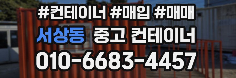 서상동 중고 컨테이너