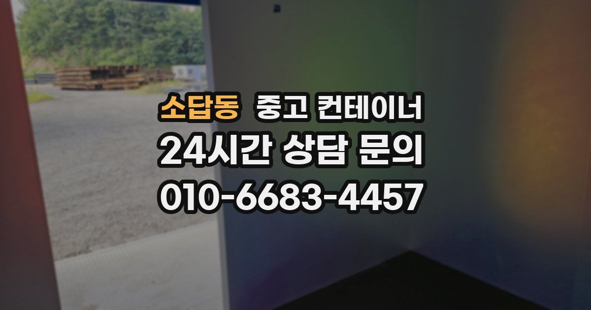 소답동 중고 컨테이너 매매