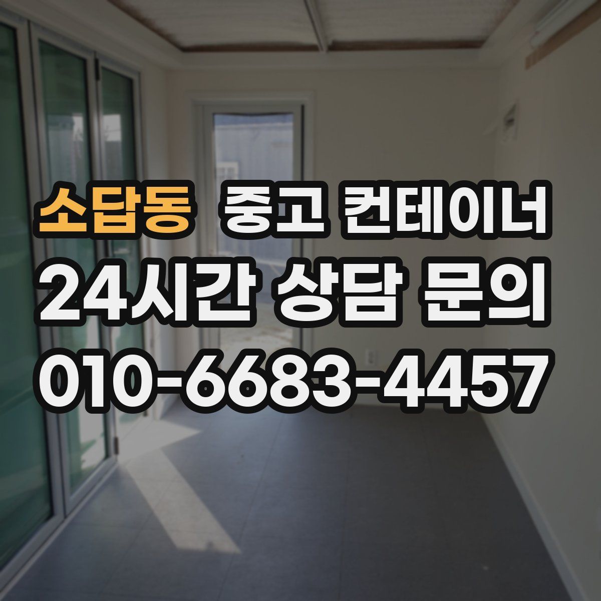 소답동 컨테이너 매매