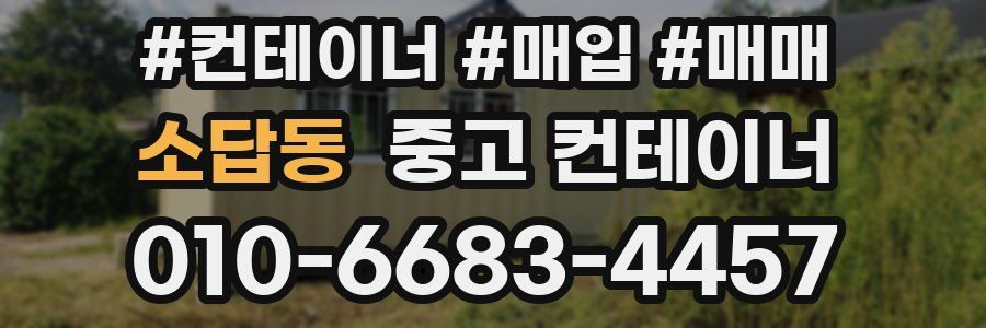 소답동 중고 컨테이너