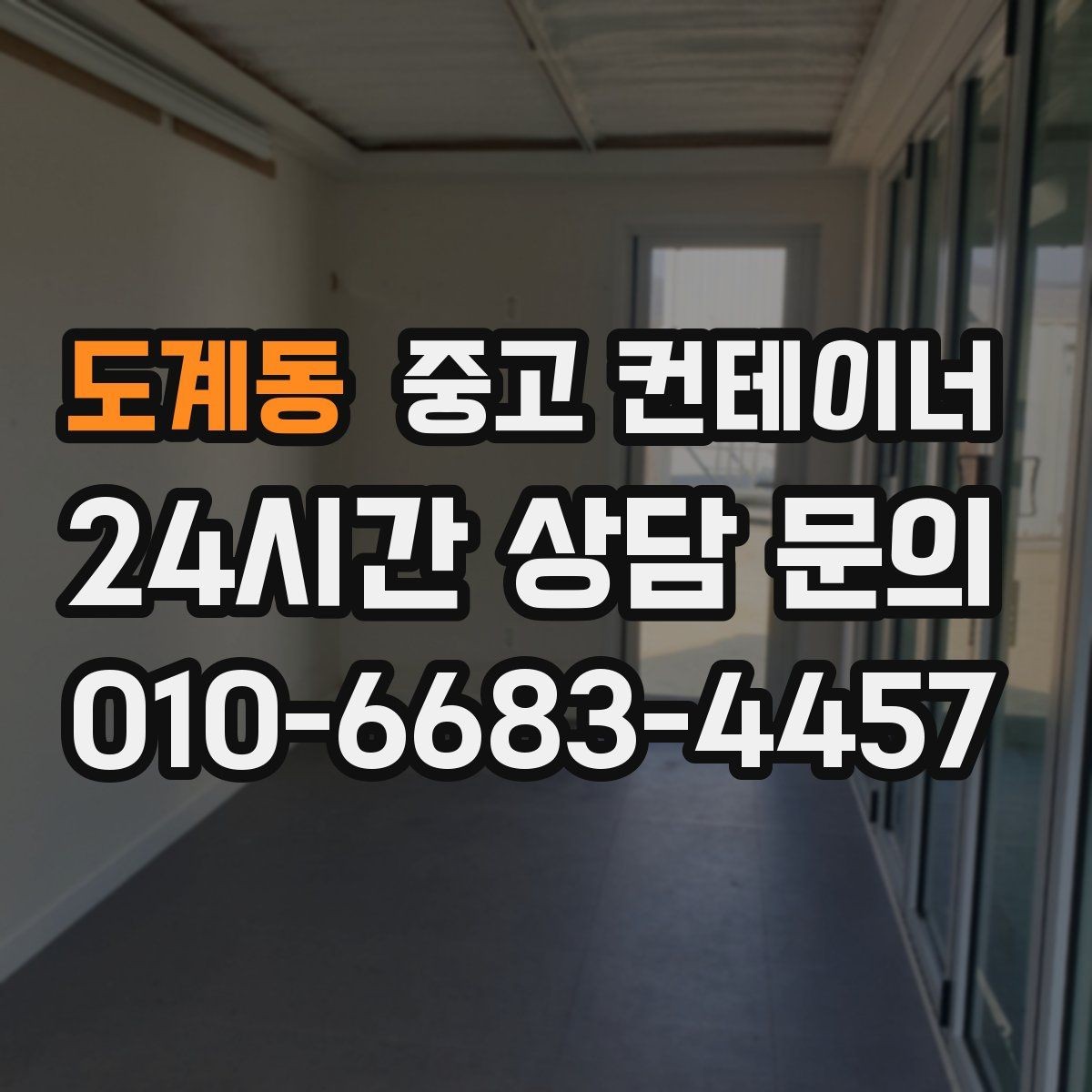 도계동 중고 컨테이너 매매 공사철수 직후 빠르게 정리하는 최적의 방법