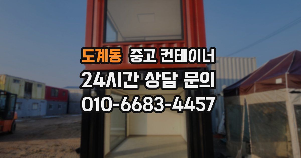 도계동 중고 컨테이너 매매