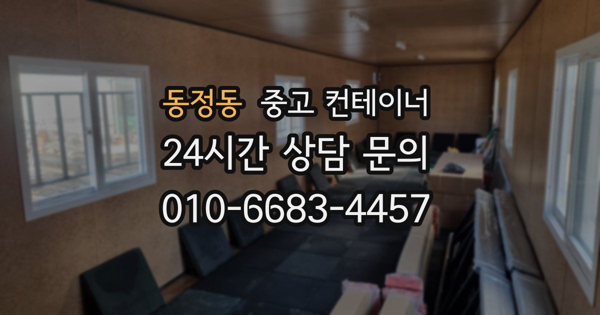 동정동 중고 컨테이너 매매