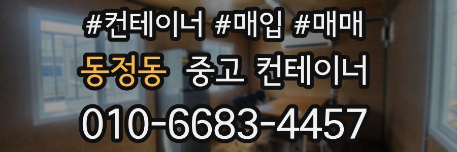 동정동 중고 컨테이너