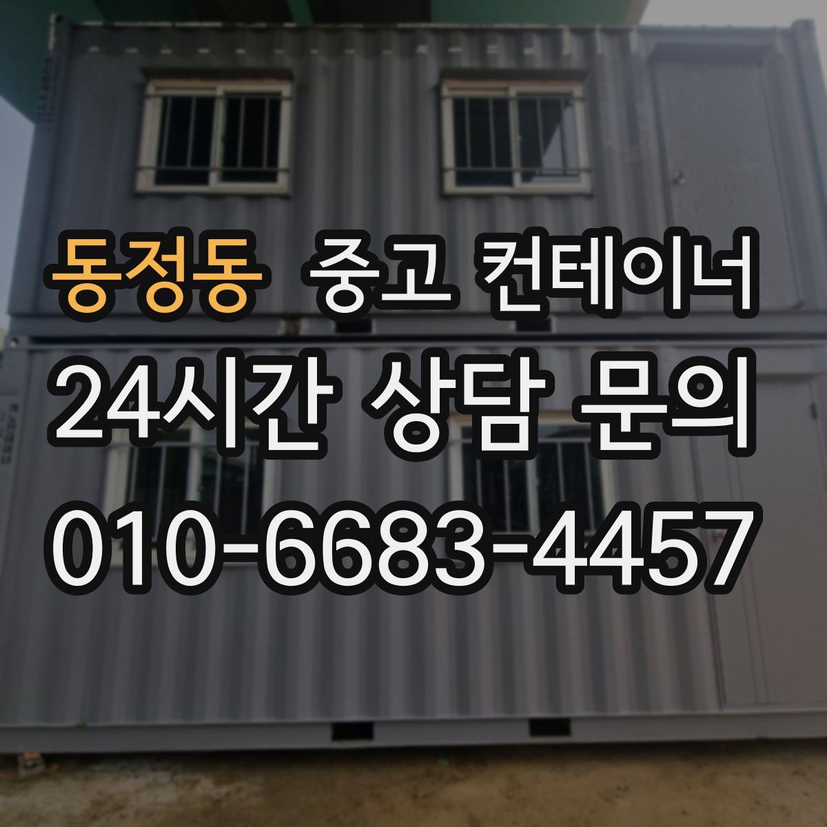 동정동 컨테이너 매매