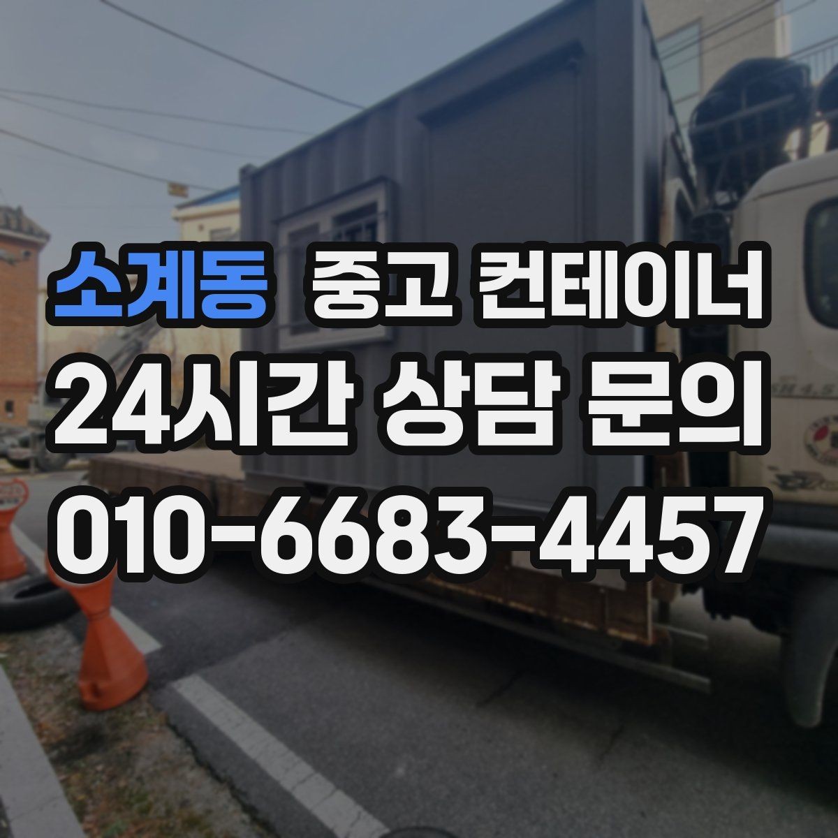 소계동 중고 컨테이너 매매 크레인 작업이 필요한 동을 안전하게 처리하는 법