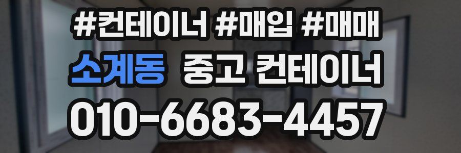 소계동 중고 컨테이너