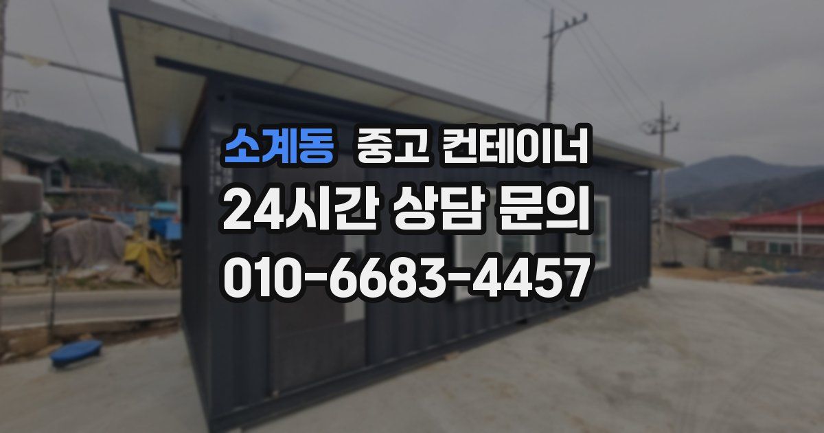 소계동 중고 컨테이너 매매