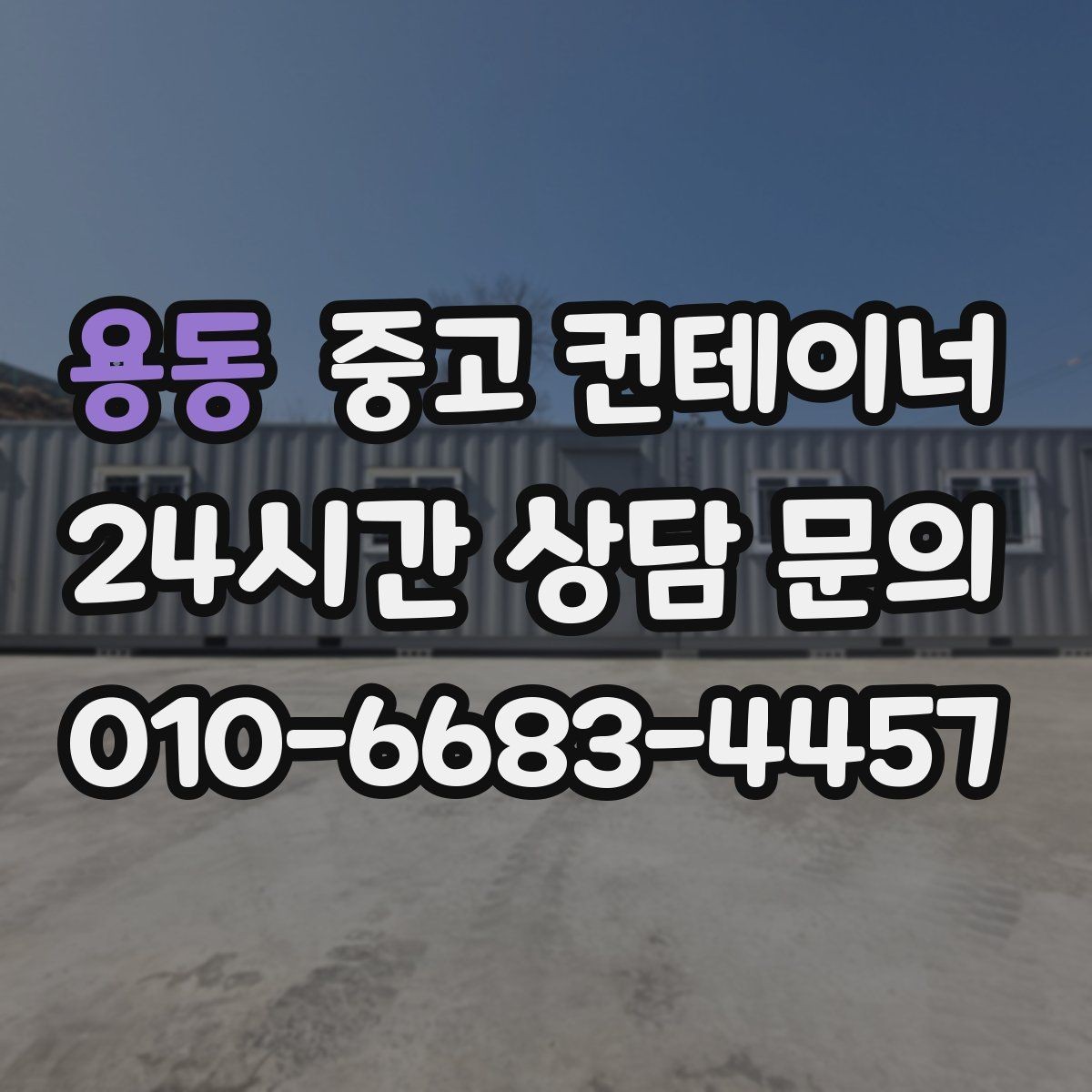 용동 중고 컨테이너 매매 하청 협력사에 분산된 컨테이너를 회수하는 법