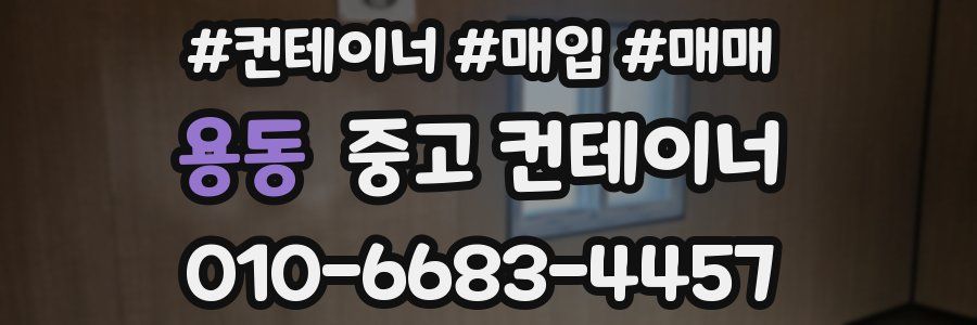 용동 중고 컨테이너