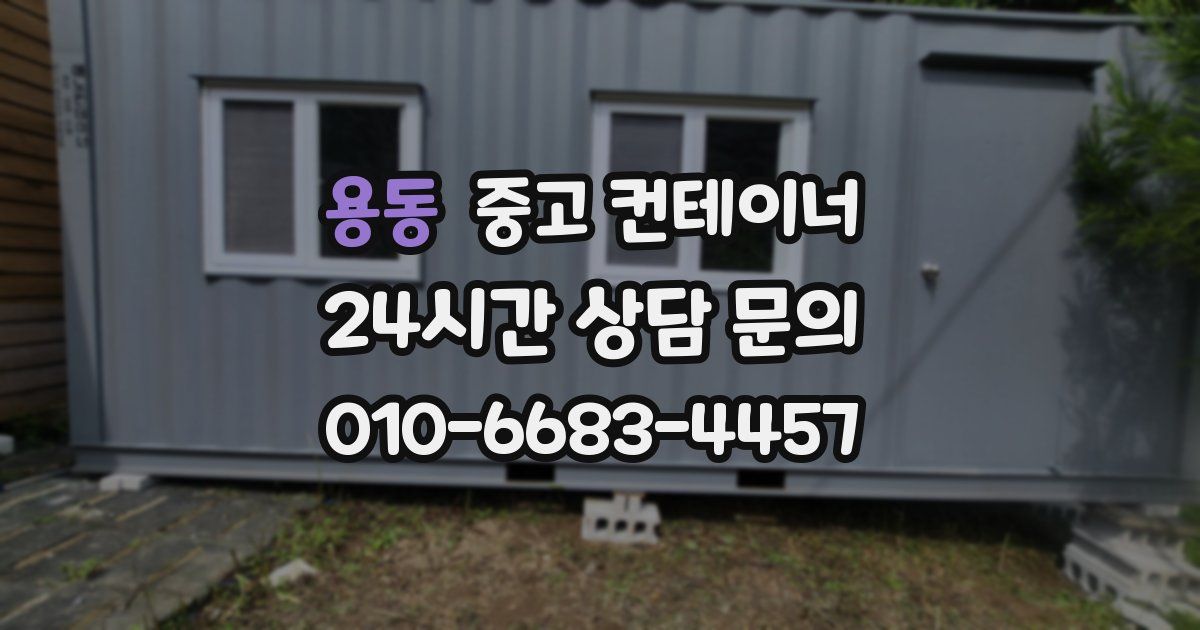 용동 중고 컨테이너 매매