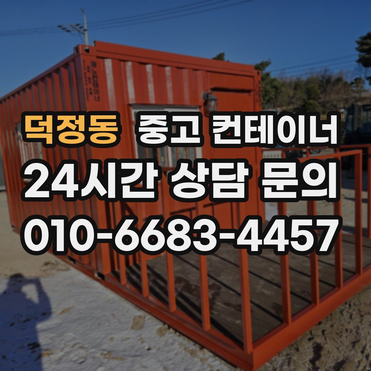덕정동 컨테이너 매매