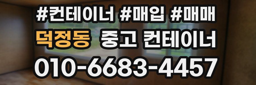 덕정동 중고 컨테이너