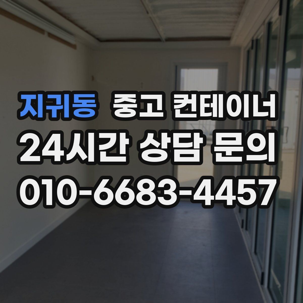 지귀동 중고 컨테이너 매매 공방 작업실로 쓰던 동을 새로 구성하기 전 정리법