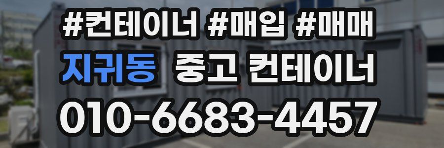 지귀동 중고 컨테이너