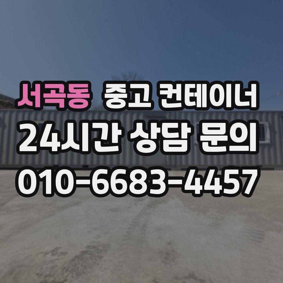서곡동 컨테이너 매매