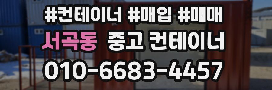 서곡동 중고 컨테이너