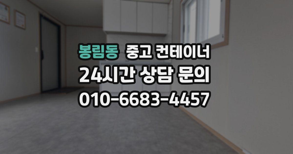 봉림동 중고 컨테이너 매매