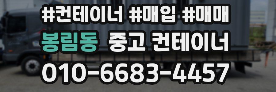봉림동 중고 컨테이너