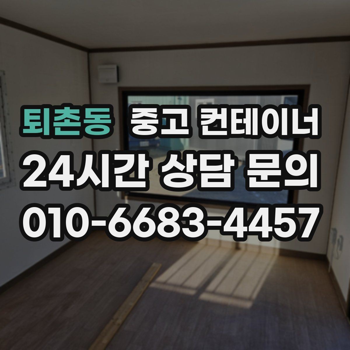 퇴촌동 중고 컨테이너 매매 공사 본사 이전 전 사무용 동을 정리하는 절차