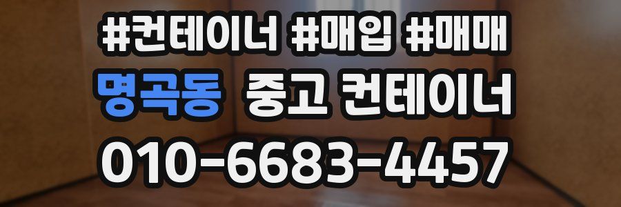 명곡동 중고 컨테이너