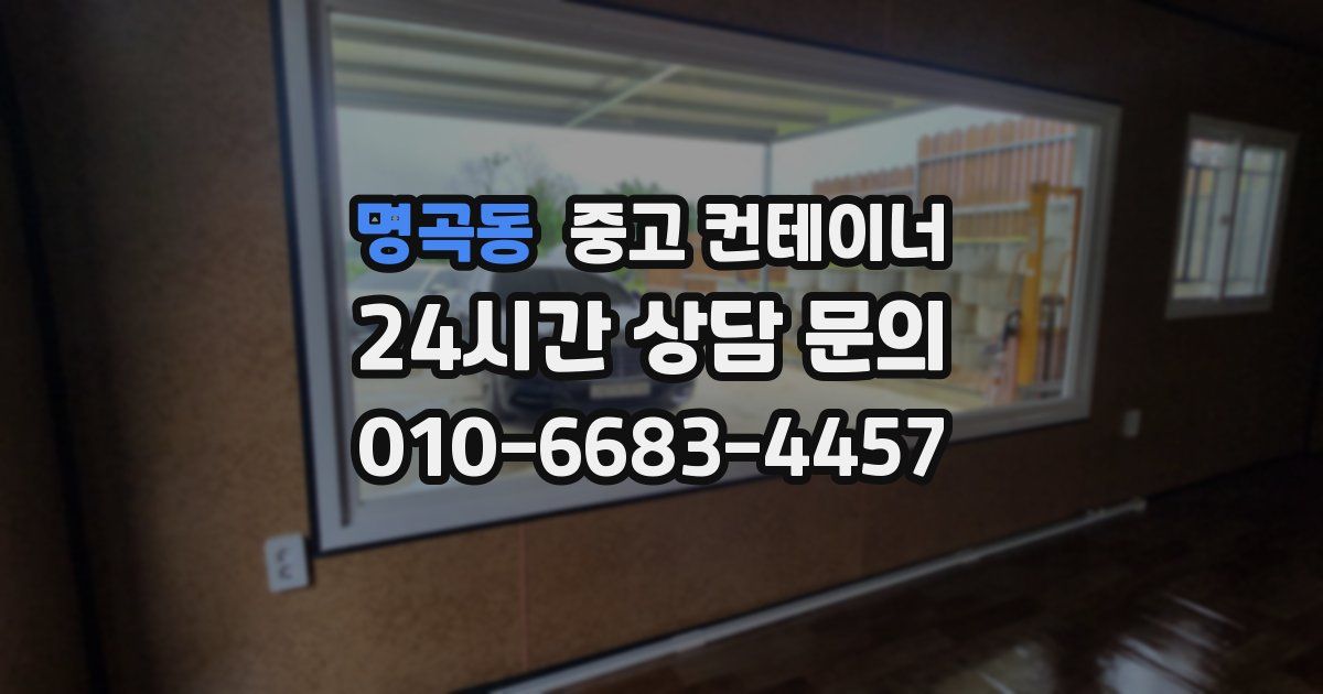 명곡동 중고 컨테이너 매매