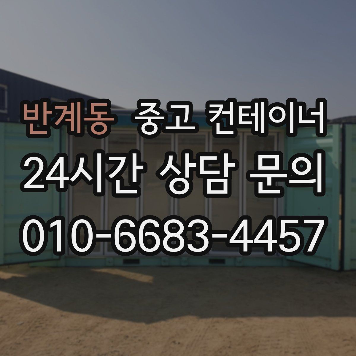 반계동 중고 컨테이너 매매 도심 골목 현장의 협소한 작업 공간 대응 전략