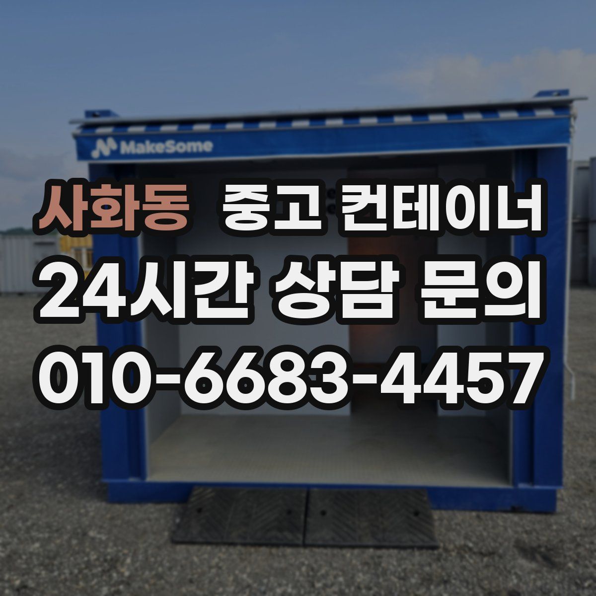 사화동 컨테이너 매매