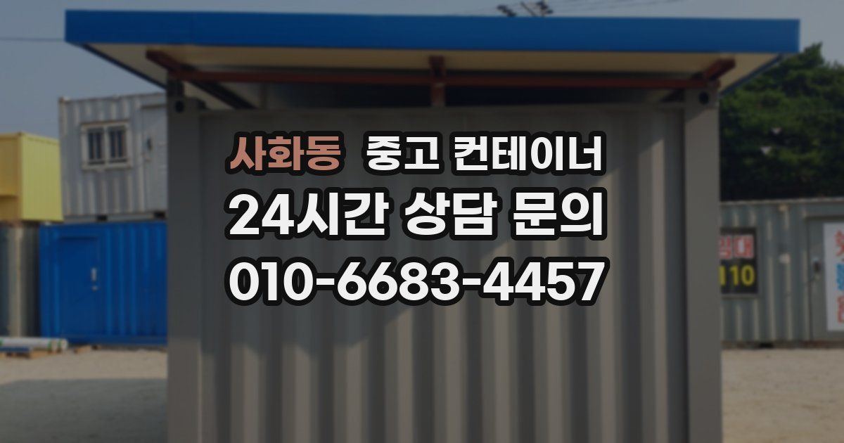 사화동 중고 컨테이너 매매
