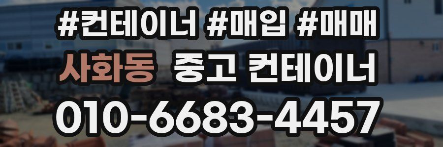 사화동 중고 컨테이너