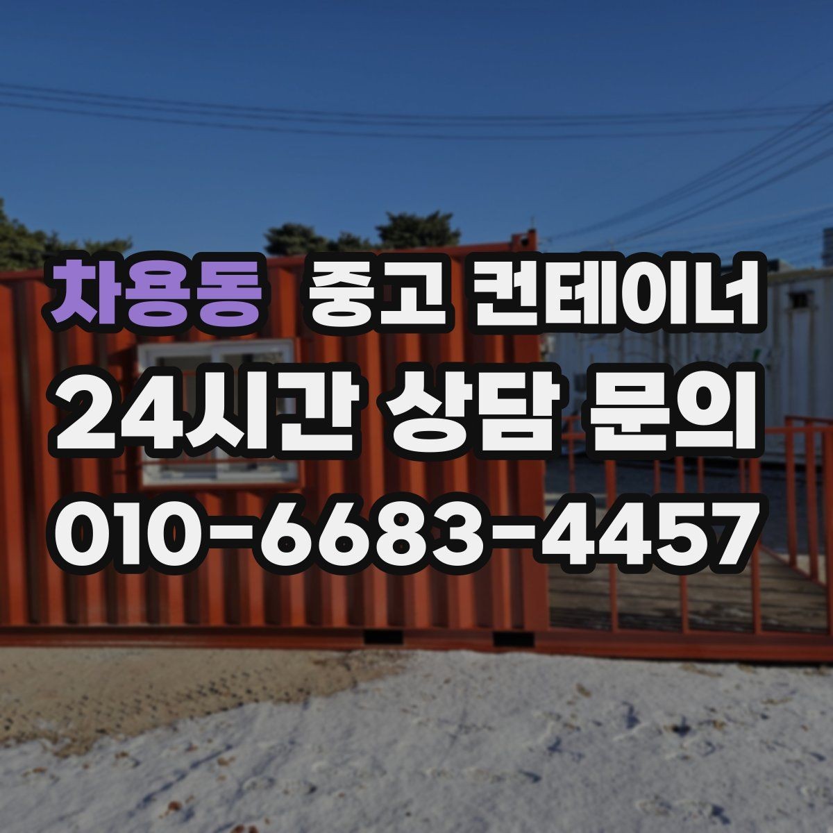 차용동 중고 컨테이너 매매 휴대폰으로 촬영할 때 꼭 담아야 하는 부분