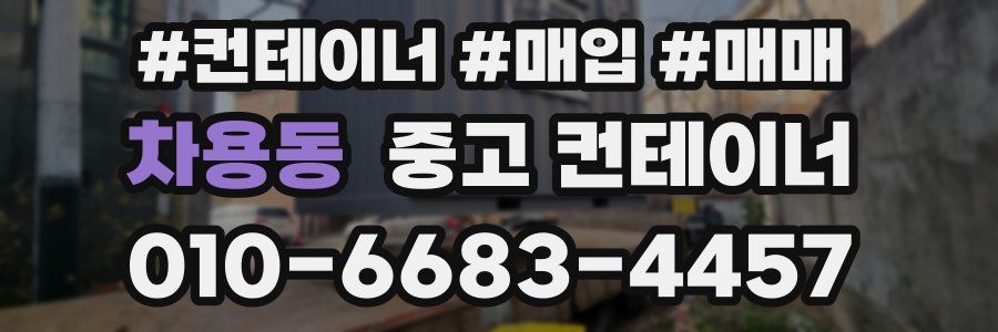 차용동 중고 컨테이너