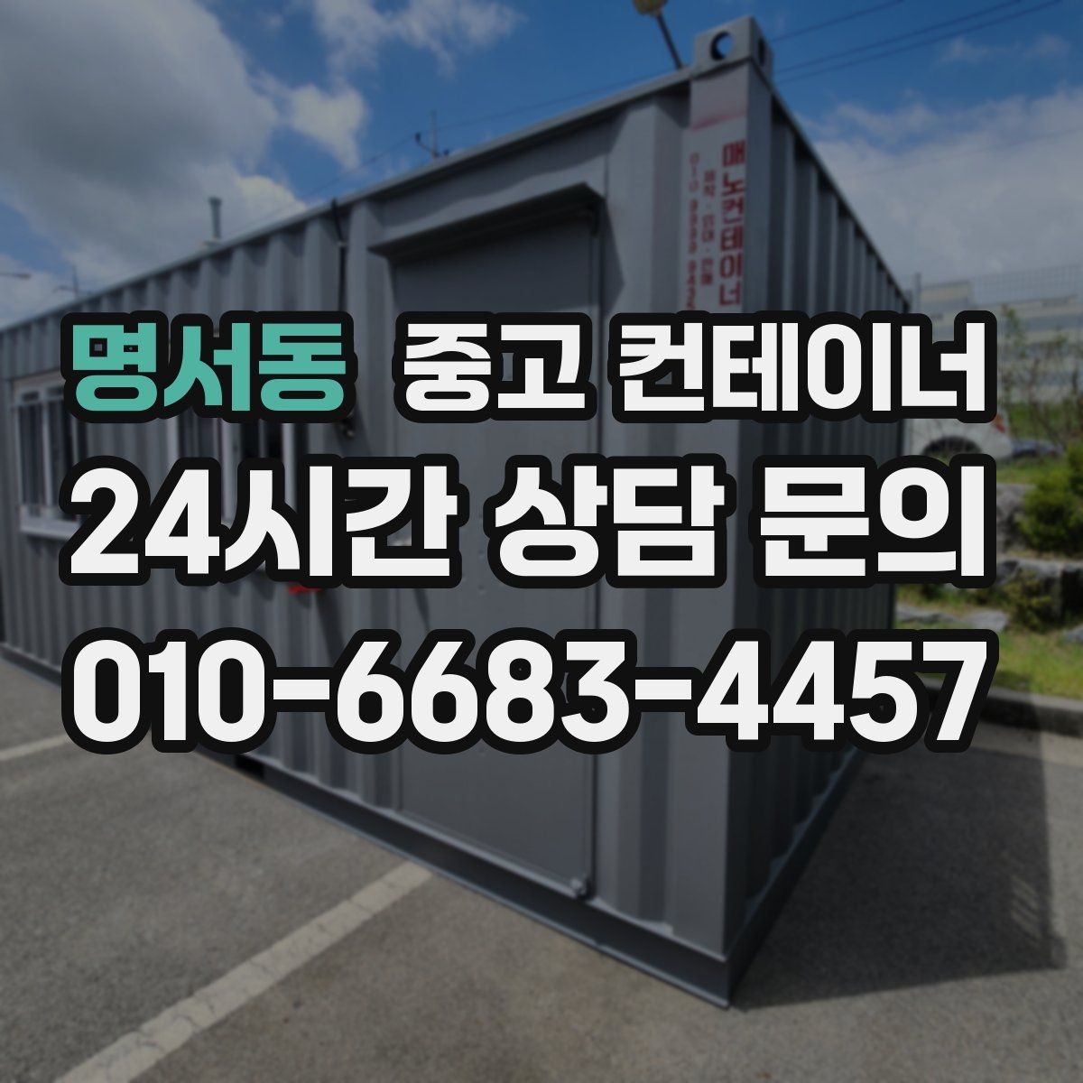 명서동 중고 컨테이너 매매 시세보다 신뢰를 중시해야 하는 이유