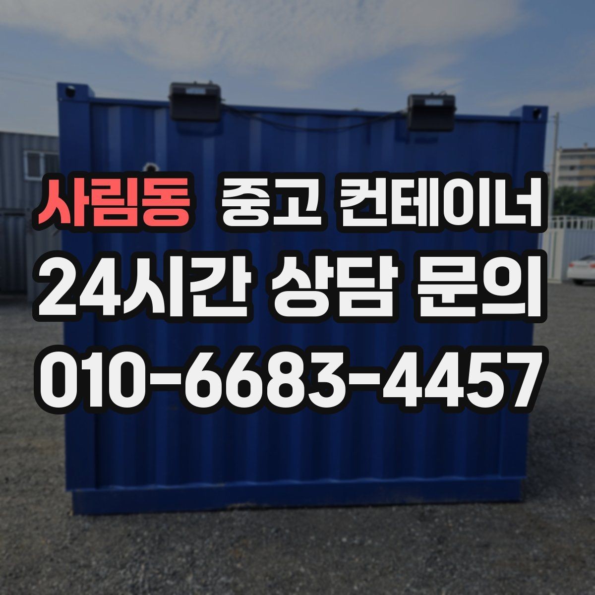 사림동 중고 컨테이너 매매 공간 확보를 통해 비용 절감하는 방법