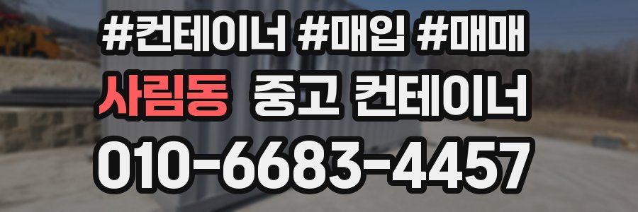 사림동 중고 컨테이너