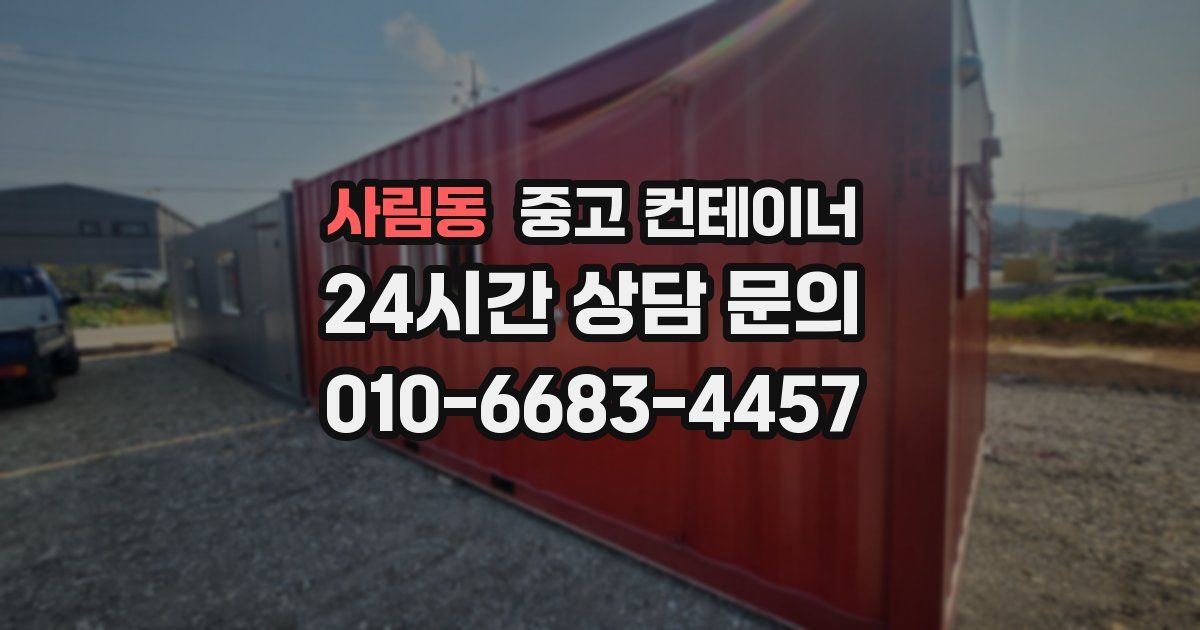 사림동 중고 컨테이너 매매