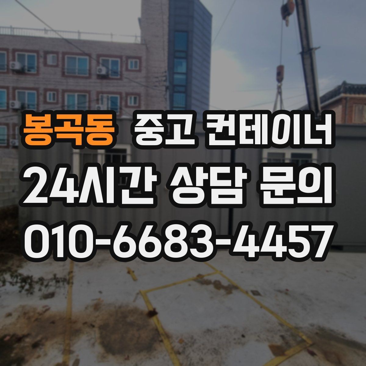봉곡동 중고 컨테이너 매매 작업 안전성을 높이는 공간 정비 요령