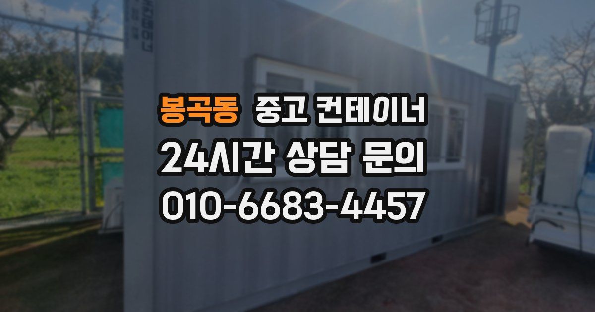 봉곡동 중고 컨테이너 매매