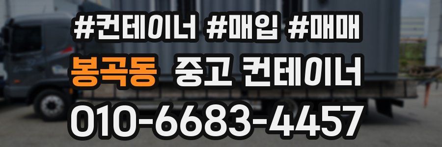 봉곡동 중고 컨테이너