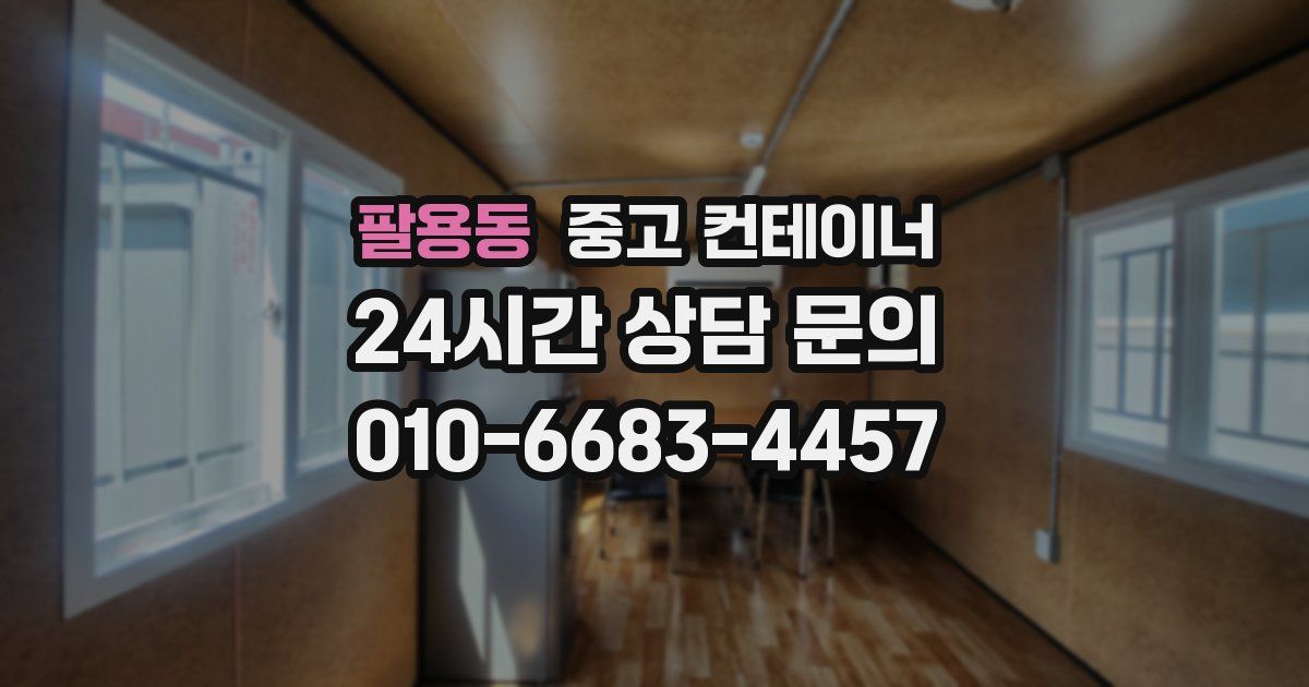 팔용동 중고 컨테이너 매매