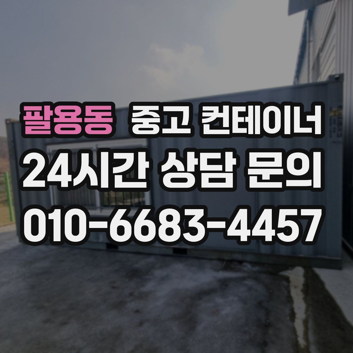 팔용동 컨테이너 매매