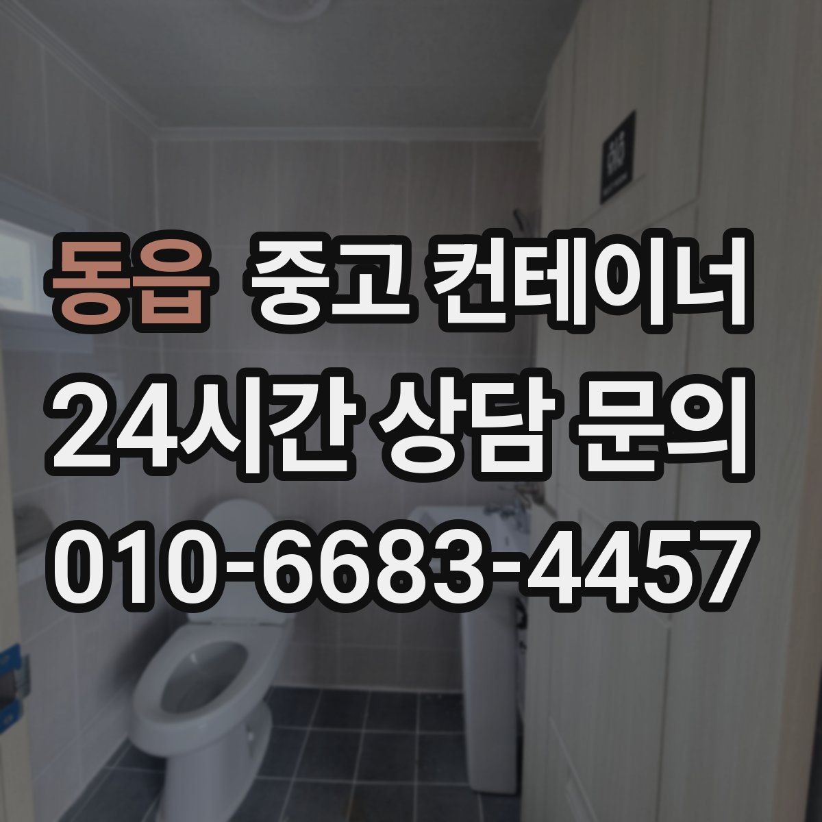동읍 중고 컨테이너 매매 물류센터 주변에 나란히 놓인 동을 한 번에 정리하기