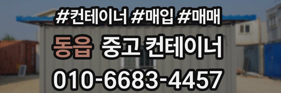 동읍 중고 컨테이너