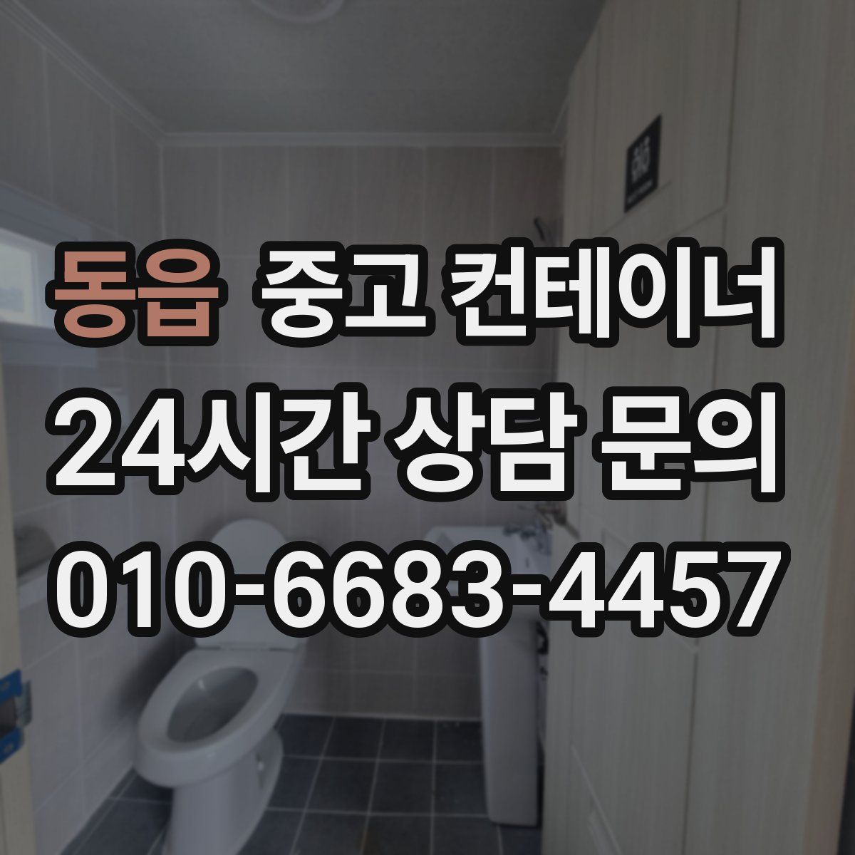동읍 컨테이너 매매