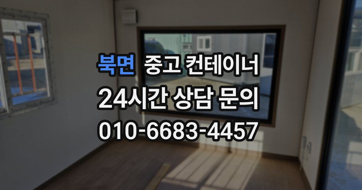 북면 중고 컨테이너 매매