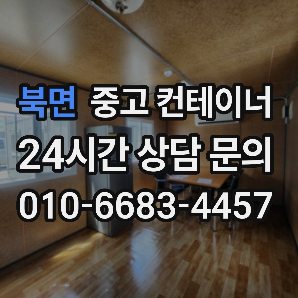 북면 컨테이너 매매