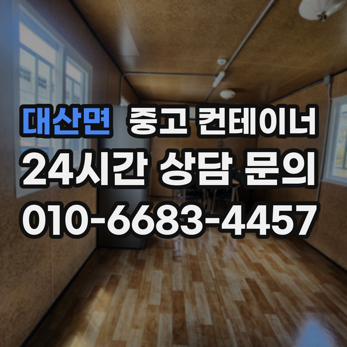 대산면 컨테이너 매매