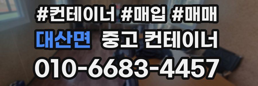 대산면 중고 컨테이너