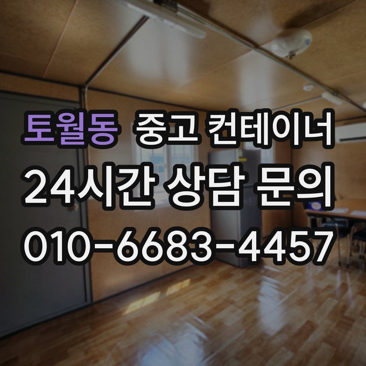 토월동 중고 컨테이너 매매 농가에서 오래된 창고를 정리하는 방법