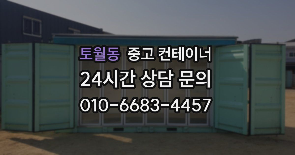 토월동 중고 컨테이너 매매